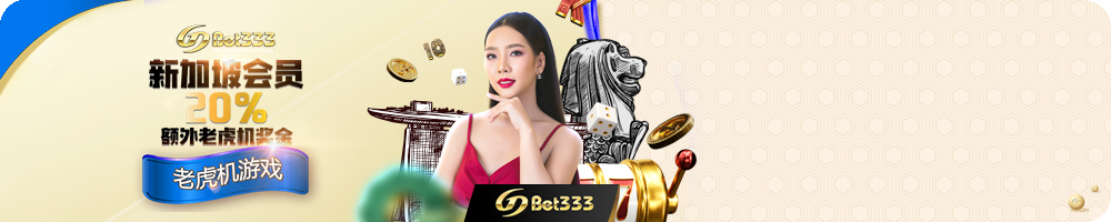 GDBET333 新加坡会员额外 20%奖金老虎机 